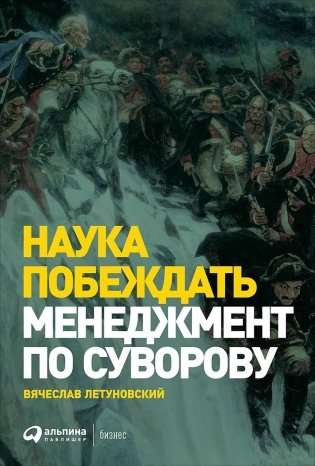 Наука побеждать. Менеджмент по Суворову фото книги