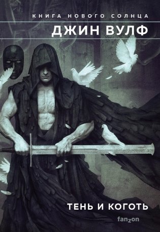 Тень и Коготь фото книги