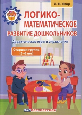 Логико-математическое развитие дошкольников. Дидактические игры и упражнения. Старшая группа (5-6 лет). Пособие для педагогических работников учреждений дошкольного образования фото книги