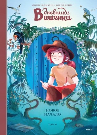 Дневники Вишенки. Том 6. Новое начало фото книги