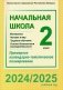 Начальная школа. Математика. Человек и мир. Трудовое обучение. Основы безопасности жизнедеятельности. 2 класс. Примерное календарно-тематическое планирование. 2024/2025 учебный год фото книги маленькое 2