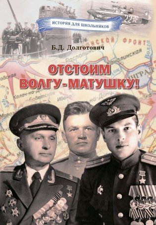 Отстоим Волгу-матушку! Сыны Беларуси в Сталинградской битве фото книги