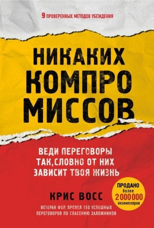 Никаких компромиссов. Веди переговоры так, словно от них зависит твоя жизнь фото книги