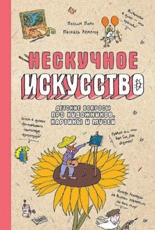 Нескучное искусство. Детские вопросы про художников, картины и музеи фото книги