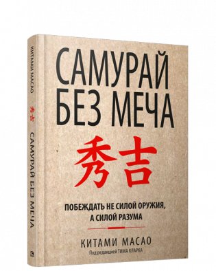 Самурай без меча (в крафтовой обложке) фото книги