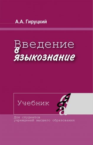 Введение в языкознание. Учебник. ГРИФ фото книги