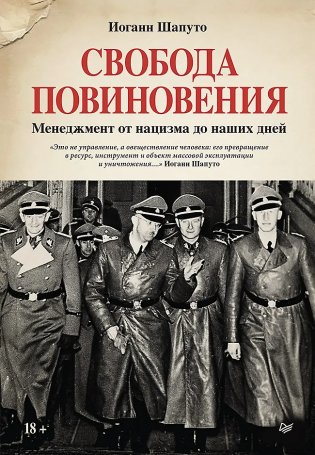 Свобода повиновения. Менеджмент от нацизма до наших дней фото книги
