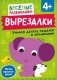 Вырезалки. Учимся делать поделки и аппликации. От 4 лет фото книги маленькое 2