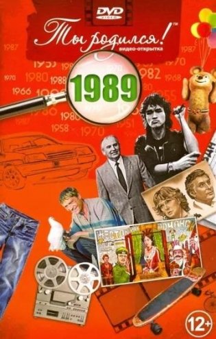 Ты родился! 1989 год. DVD-открытка фото книги