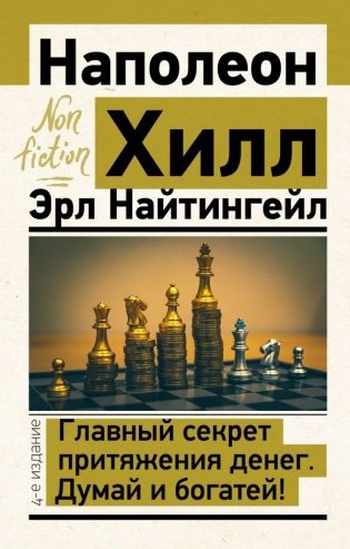 Главный секрет притяжения денег. Думай и богатей! 4-е издание фото книги