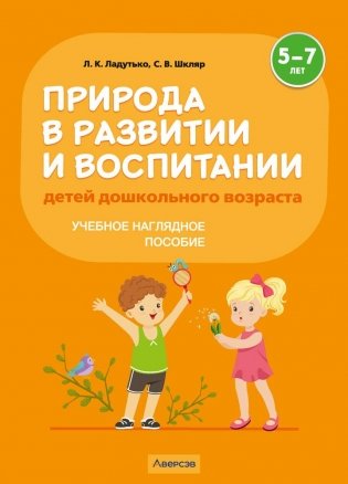 Природа в развитии и воспитании детей дошкольного возраста. 5—7 лет. Учебное наглядное пособие. ГРИФ фото книги