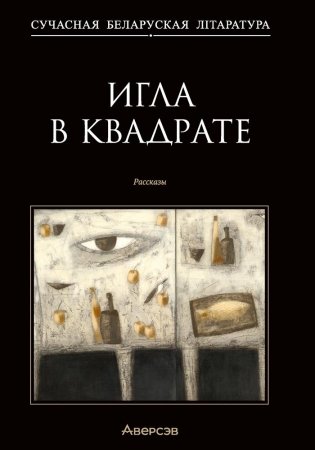 Игла в квадрате. Рассказы фото книги