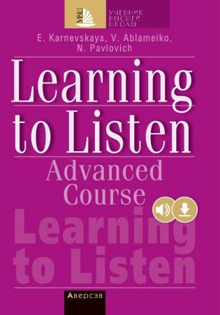 Cлушаем и понимаем английскую речь. Продвинутый этап обучения. ГРИФ фото книги