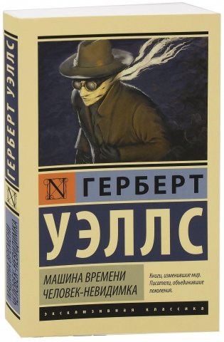 Машина времени. Человек-невидимка фото книги