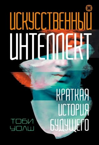 Искусственный интеллект. Краткая история будущего фото книги