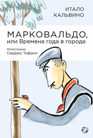 Марковальдо или Времена года в городе фото книги
