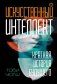 Искусственный интеллект. Краткая история будущего фото книги маленькое 2