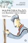Марковальдо или Времена года в городе фото книги маленькое 2