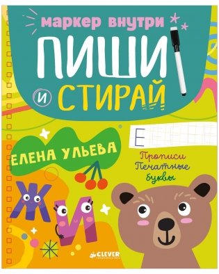 Пиши и стирай! Прописи. Печатные буквы фото книги