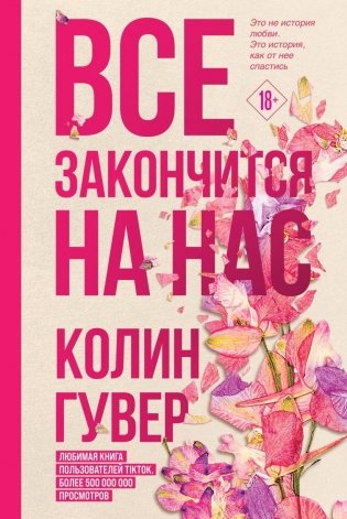 Все закончится на нас фото книги