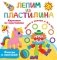 Картинки из пластилина. Лепим и рисуем с 2 - х лет фото книги маленькое 2