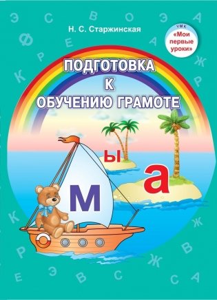 Подготовка к обучению грамоте. Учебно-методическое пособие фото книги