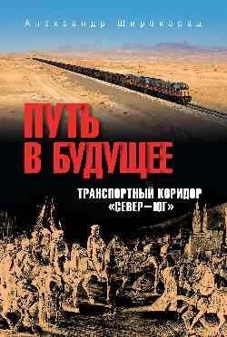 Путь в будущее. Транспортный коридор "Север — Юг". Россия — Иран — Индия — Китай фото книги