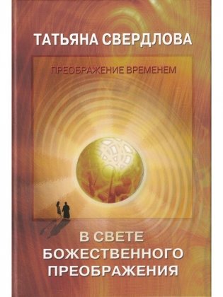 В свете божественного преображения. Послание идущему фото книги