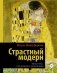 Страстный модерн. Искусство, совершившее революцию фото книги маленькое 2