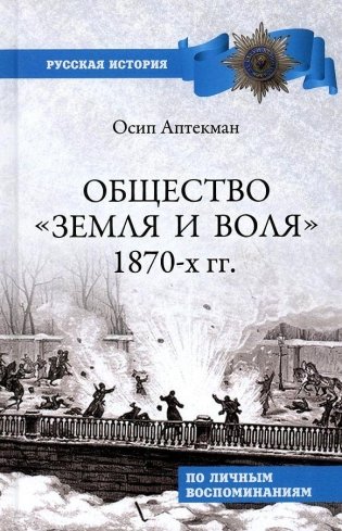 Общество "Земля и Воля" 1870-х гг. По личным воспоминаниям фото книги