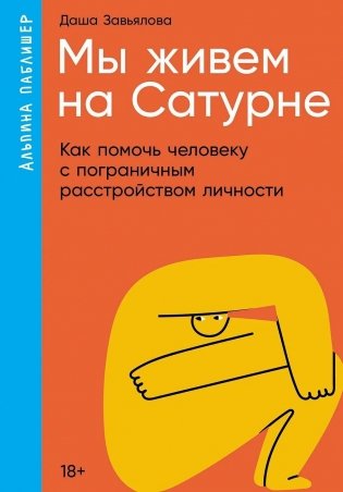 Мы живем на Сатурне. Как помочь человеку с пограничным расстройством личности фото книги