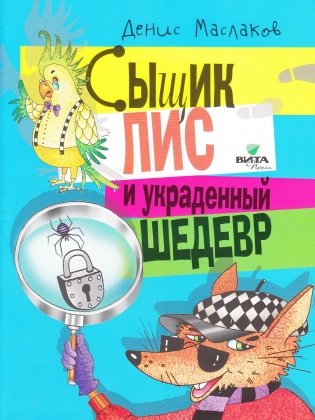 Сыщик Лис и украденный шедевр фото книги
