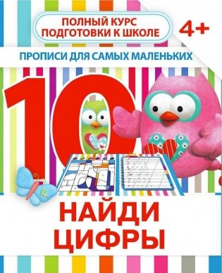 Прописи для самых маленьких. Найди цифры фото книги