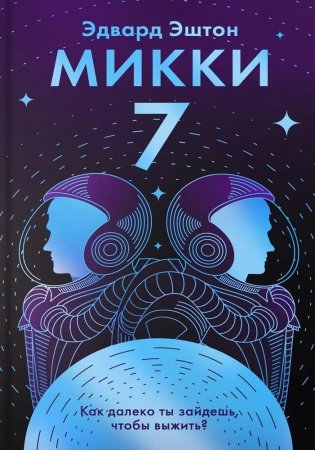 Микки-7 фото книги