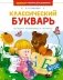 Классический букварь фото книги маленькое 2