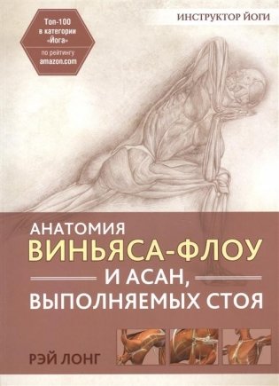 Анатомия виньяса-флоу и асан, выполняемых стоя. Руководство фото книги