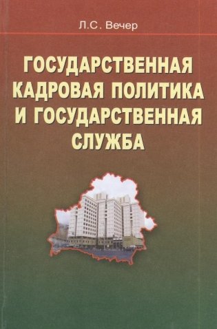 Государственная кадровая политика и государственная служба. ГРИФ фото книги