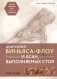 Анатомия виньяса-флоу и асан, выполняемых стоя. Руководство фото книги маленькое 2