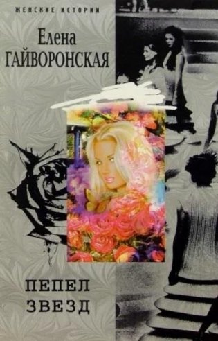 Пепел звезд фото книги