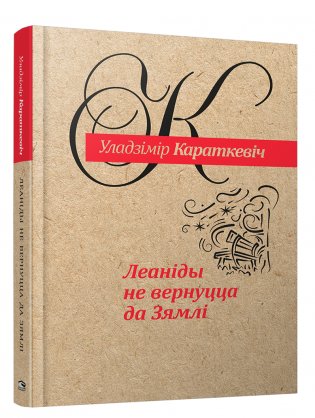 Леанiды не вернуцца да Зямлi фото книги