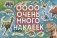 Динозавры. Очень много наклеек фото книги маленькое 2
