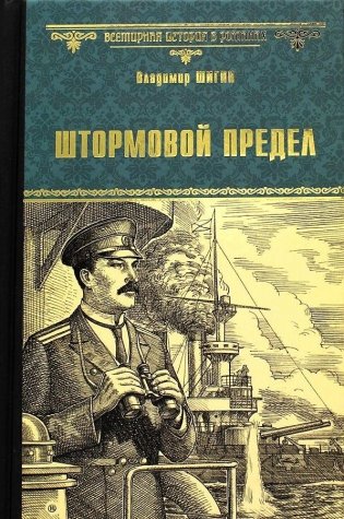 Штормовой предел фото книги