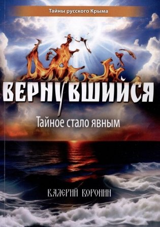Вернувшийся. Тайное стало явным фото книги