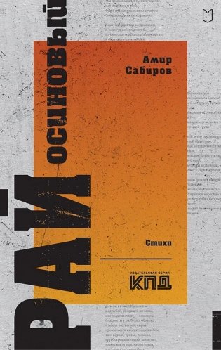 Рай осиновый. Стихи фото книги