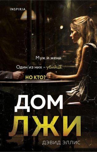 Дом лжи фото книги