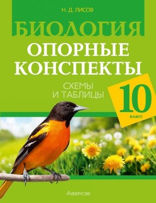 Биология 10 класс. Опорные конспекты, схемы и таблицы. ГРИФ фото книги