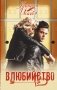 Влюбийство фото книги маленькое 2