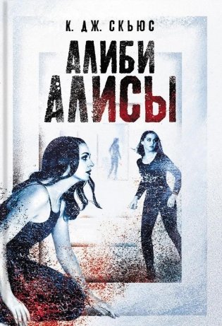 Алиби Алисы фото книги