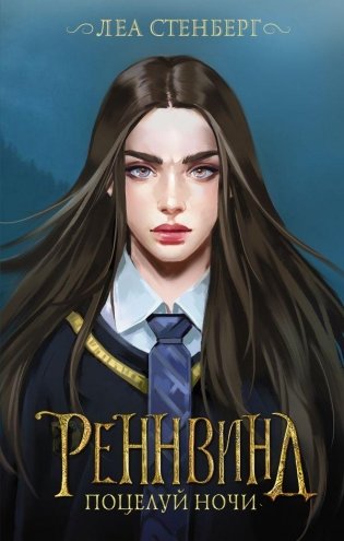 Реннвинд. Поцелуй ночи фото книги