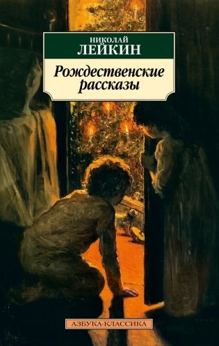 Рождественские рассказы фото книги